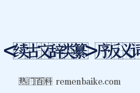 ＜续古文辞类纂＞序反义词是什么意思的图片